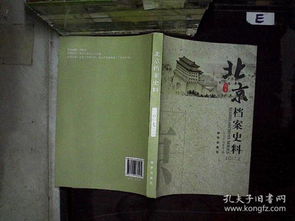 《北京档案史料》2017年第2期 古都记忆与现代回响