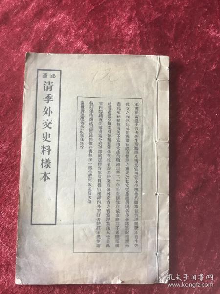 秘稿清季外交史料样本