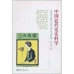 中国近代史史料学 探寻历史的基石与脉络