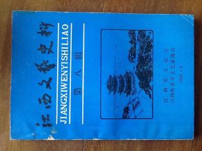 《江西文艺史料第8辑》编纂历程与史志编辑服务价值探析