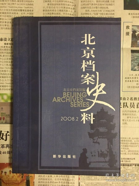北京档案史料2008年第2期 历史记忆的珍贵载体