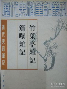 清代民间记忆的侧影与价值——以《竹叶亭杂记》《檐曝杂记》为中心的考察