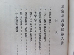 满蒙经济事情 解读历史经济脉动的重要文献复现